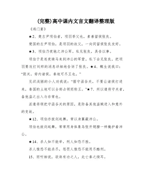 (完整)高中课内文言文翻译整理版