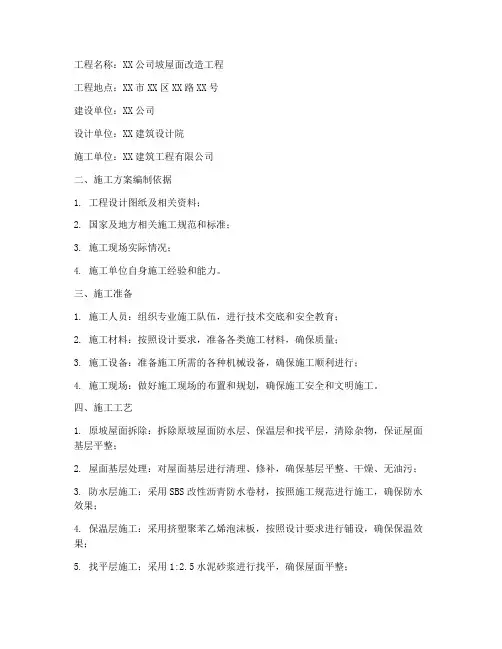 坡屋面改造工程施工方案