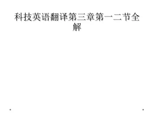 科技英语翻译第三章第一二节全解