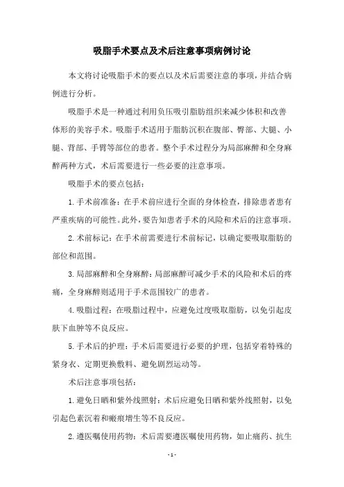 吸脂手术要点及术后注意事项病例讨论