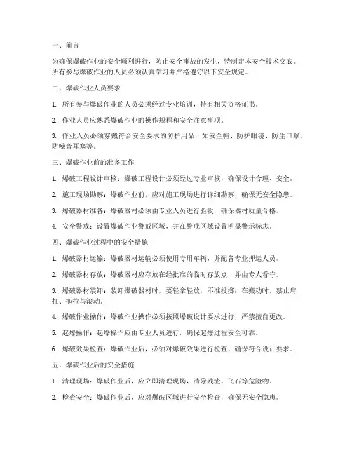 爆破作业安全技术交底范本模板