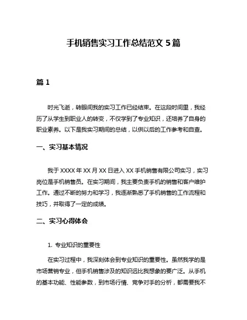 手机销售实习工作总结范文5篇
