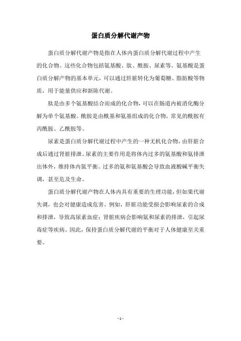 蛋白质分解代谢产物