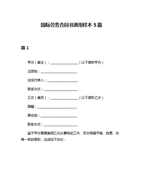 国际劳务合同书通用样本5篇