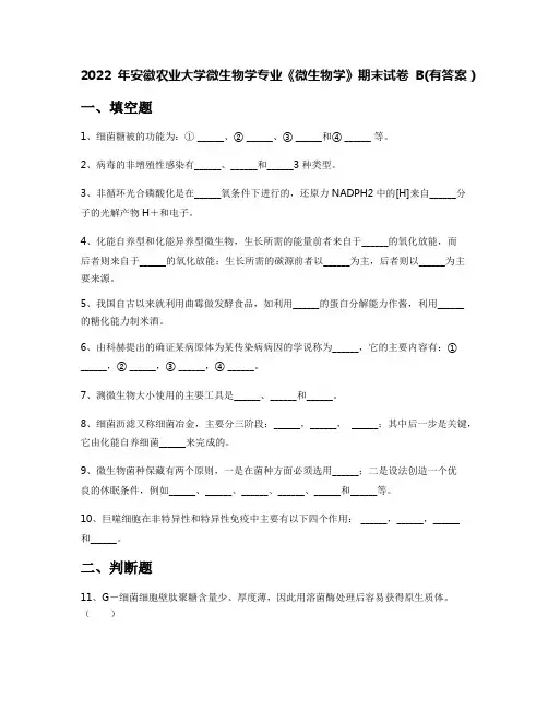 2022年安徽农业大学微生物学专业《微生物学》期末试卷B(有答案)