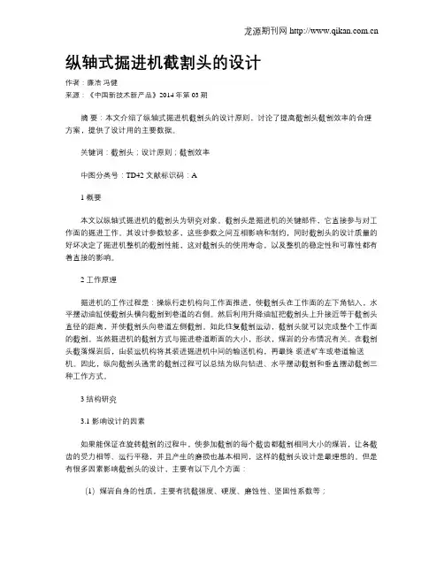 纵轴式掘进机截割头的设计