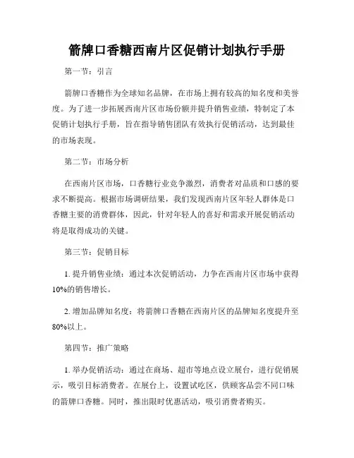 箭牌口香糖西南片区促销计划执行手册