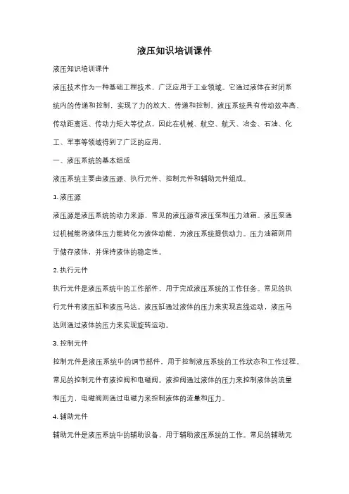 液压知识培训课件