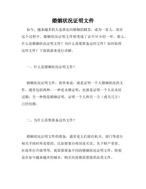 婚姻状况证明文件