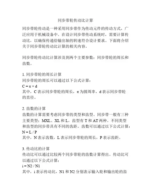 同步带轮传动比计算