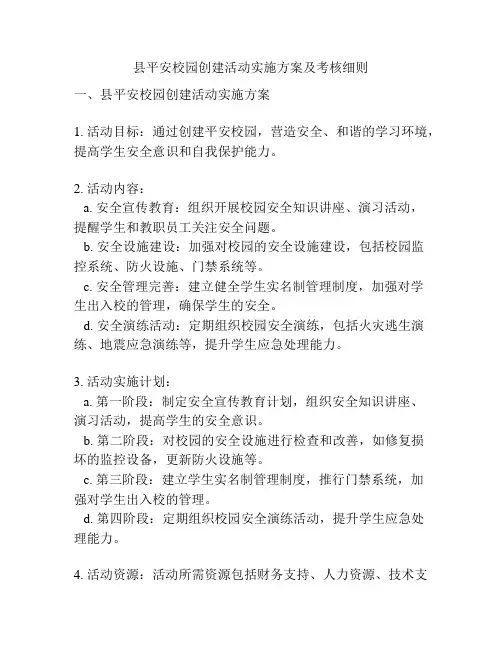 县平安校园创建活动实施方案及考核细则