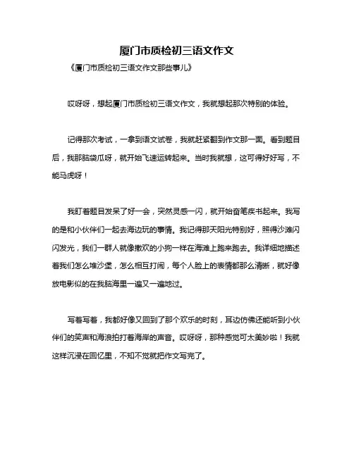 厦门市质检初三语文作文