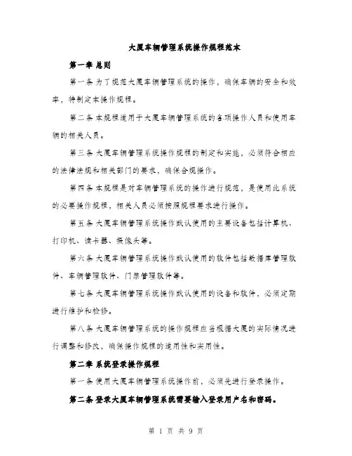 大厦车辆管理系统操作规程范本（二篇）