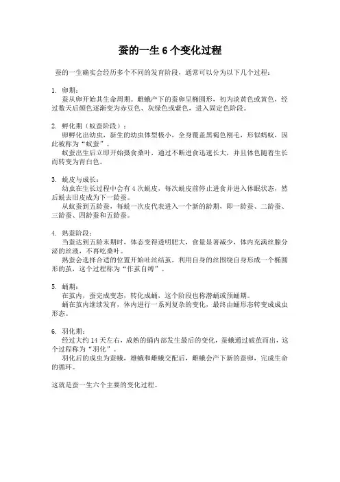 蚕的一生6个变化过程