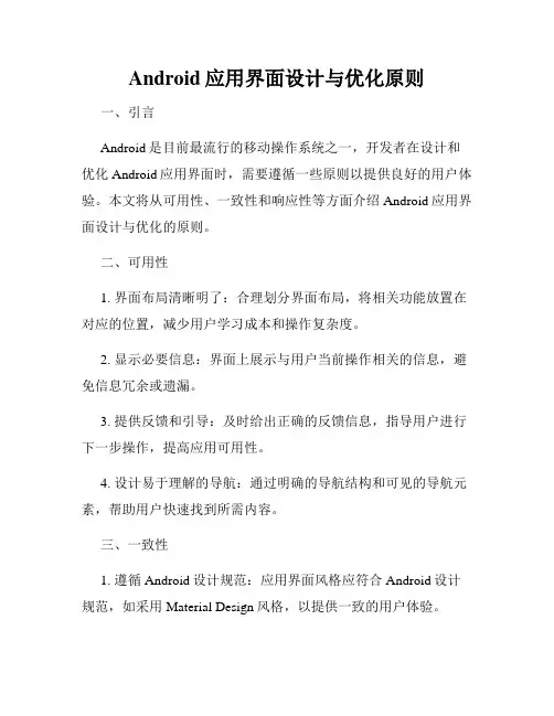 Android应用界面设计与优化原则
