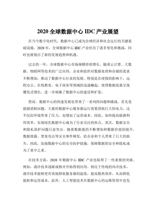 2020全球数据中心IDC产业展望