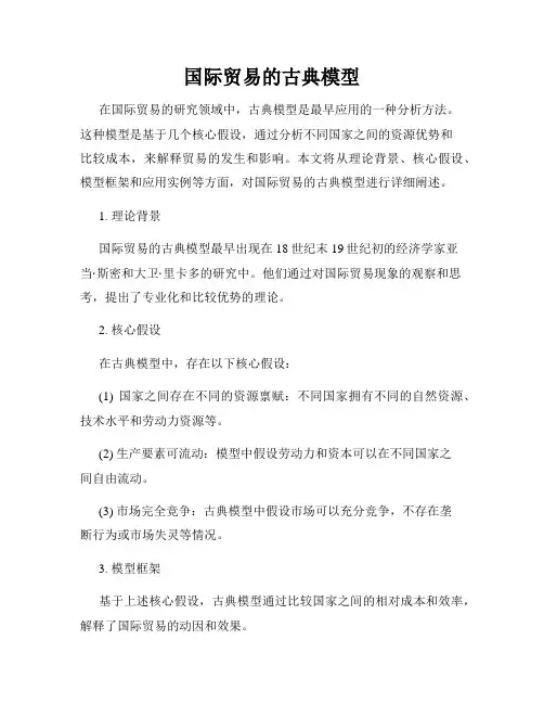 国际贸易的古典模型