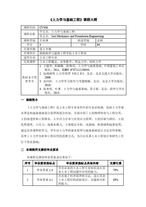 《土力学与基础工程》课程大纲