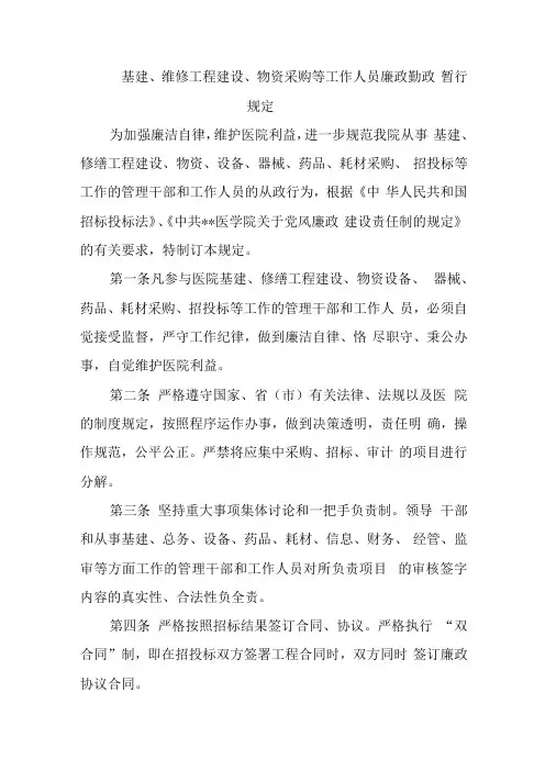 基建、维修工程建设、物资采购等工作人员廉政勤政暂行规定