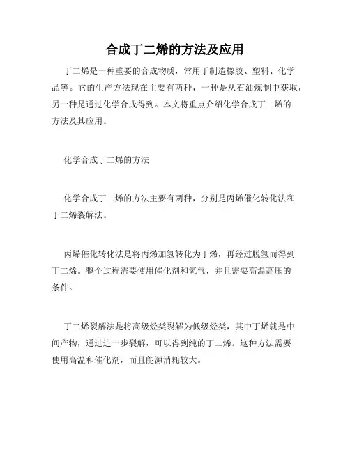 合成丁二烯的方法及应用