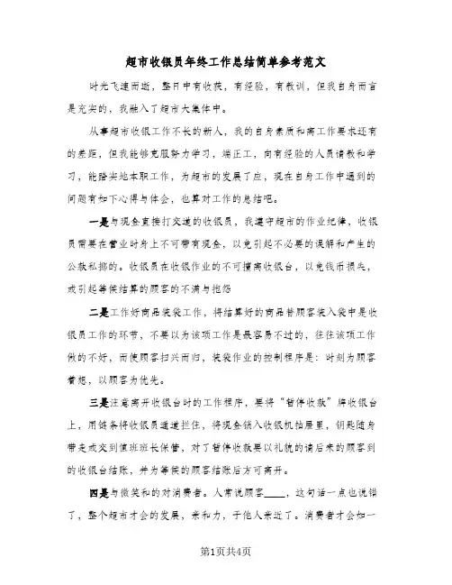 超市收银员年终工作总结简单参考范文（三篇）