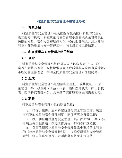 科室质量与安全管理小组管理办法