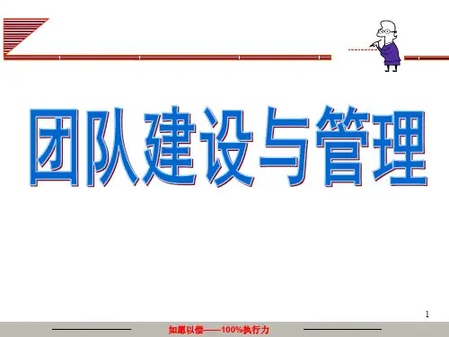 团队建设与管理ppt课件