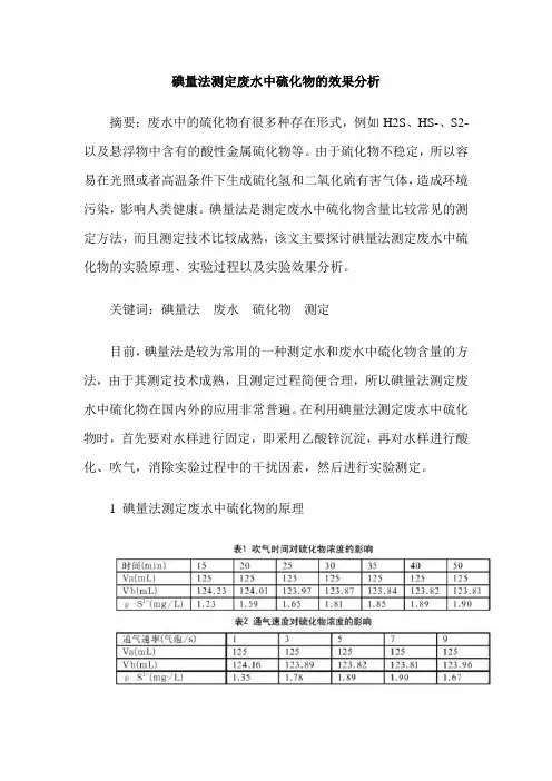 碘量法测定废水中硫化物的效果分析