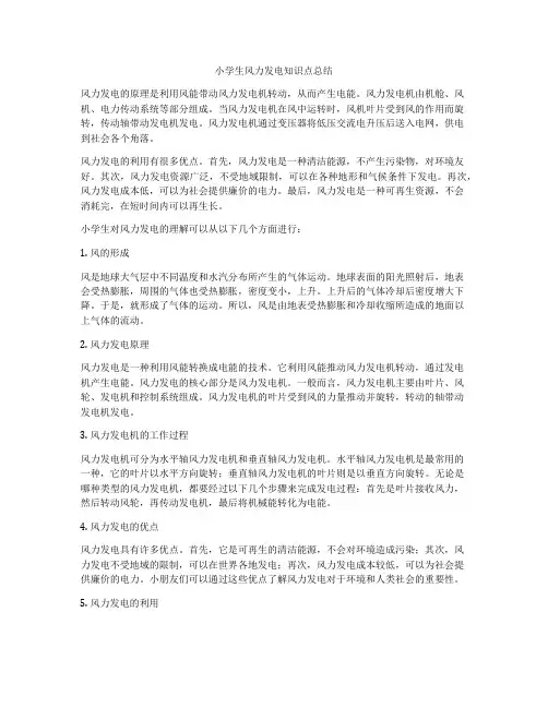 小学生风力发电知识点总结