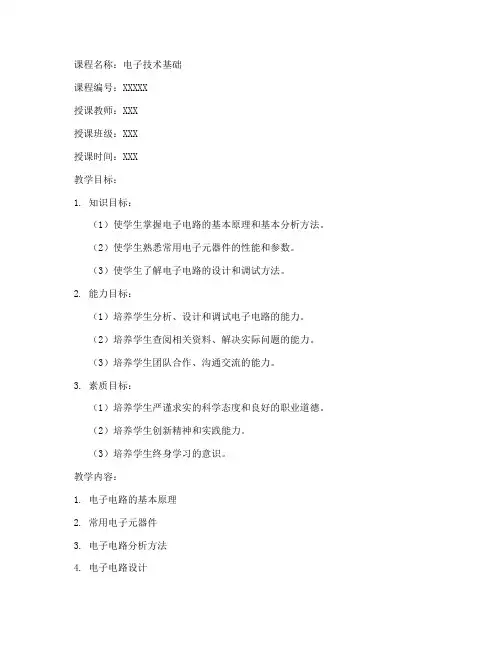 电子专业课程教案设计模板