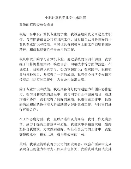 中职计算机专业学生求职信