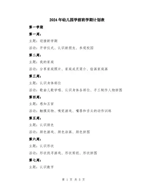 2024年幼儿园学前班学期计划表