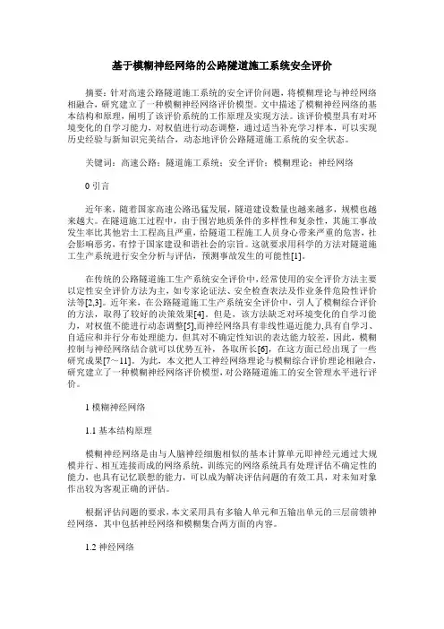 基于模糊神经网络的公路隧道施工系统安全评价