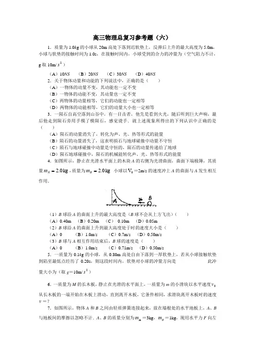 高三物理上学期总复习参考题(六)