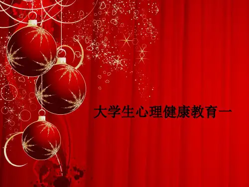 大学生心理健康教育一PPT课件