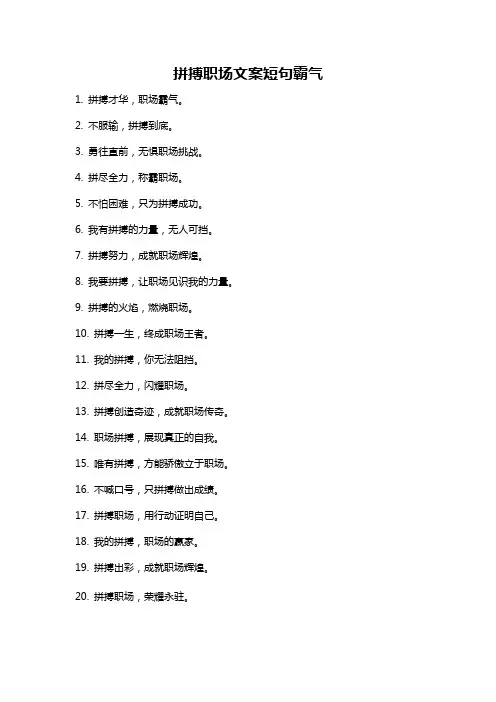 拼搏职场文案短句霸气