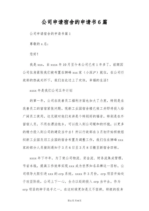 公司申请宿舍的申请书6篇
