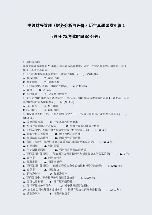 中级财务管理财务分析与评价历年真题试卷汇编1_真题-无答案