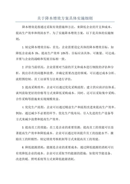 关于降本增效方案具体实施细则