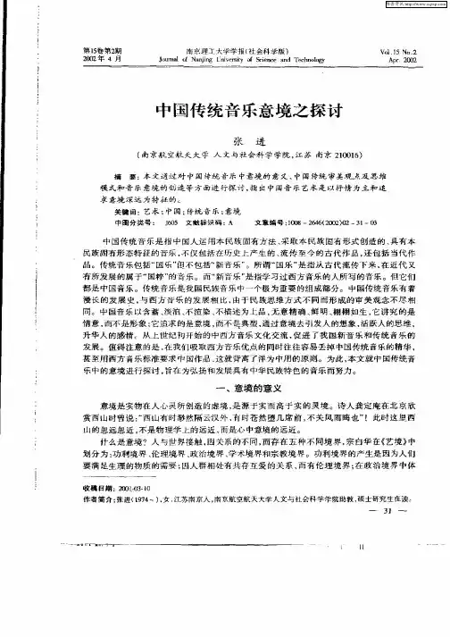 中国传统音乐意境之探讨
