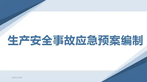 2021版新版生产安全事故应急预案编制导则课件