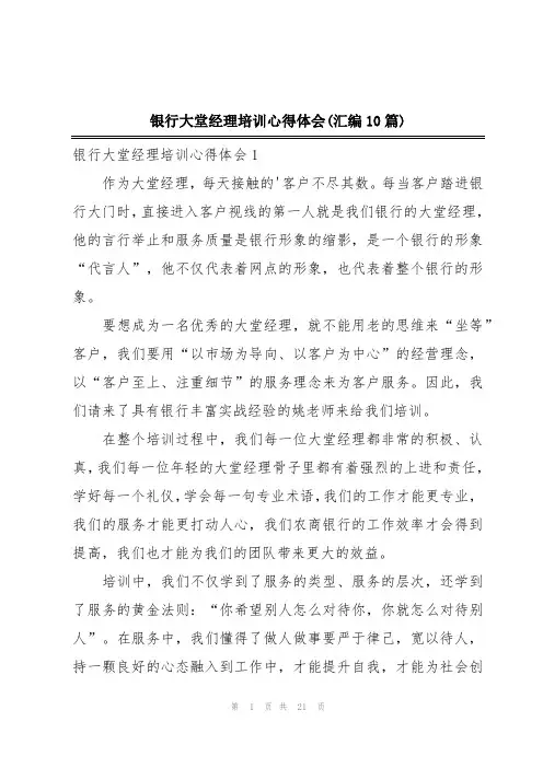 银行大堂经理培训心得体会(汇编10篇)