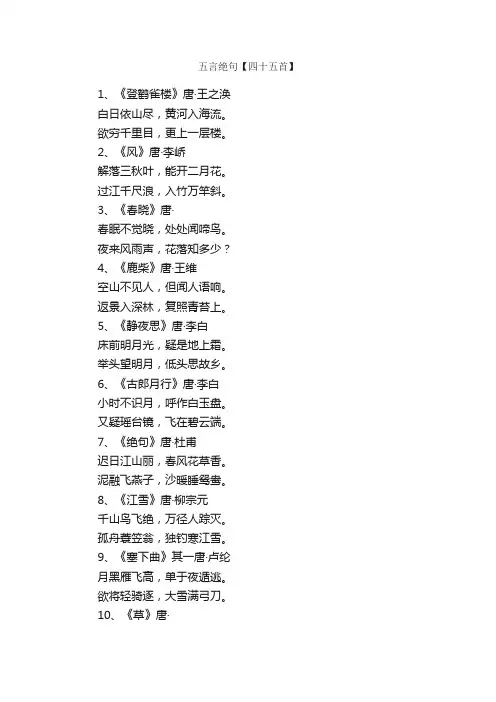 五言绝句【四十五首】