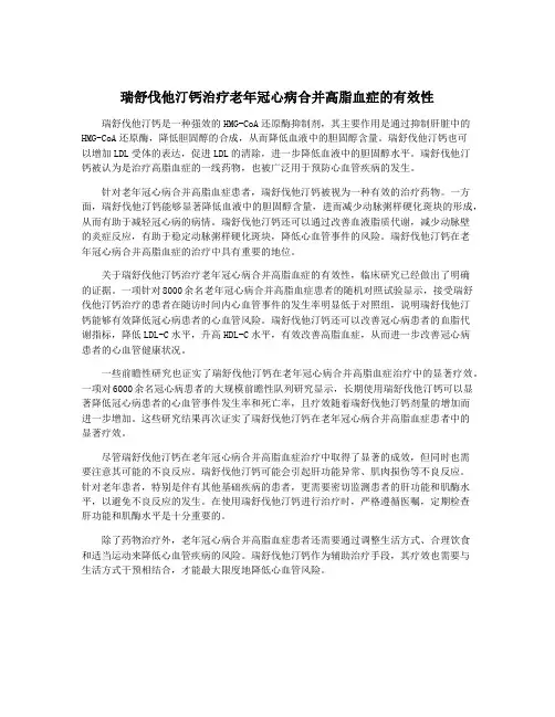 瑞舒伐他汀钙治疗老年冠心病合并高脂血症的有效性