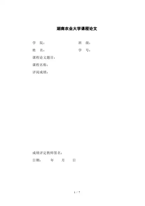 湖南农业大学课程论文格式