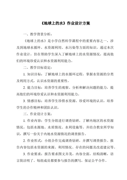 《地球上的水作业设计方案-2023-2024学年科学青岛版五四制》