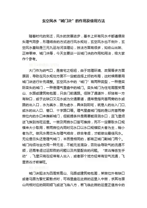 玄空风水“城门决”的作用及使用方法