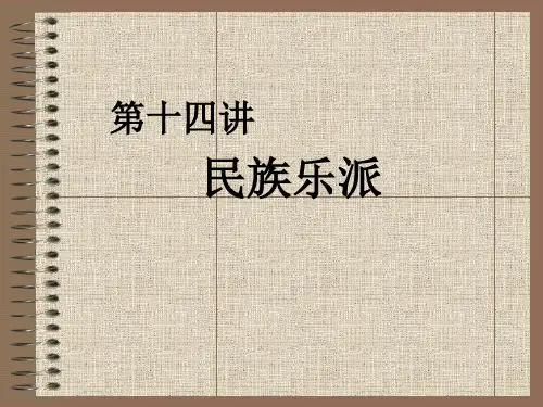 第十四讲  民族乐派