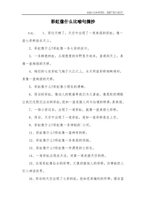 彩虹像什么比喻句摘抄