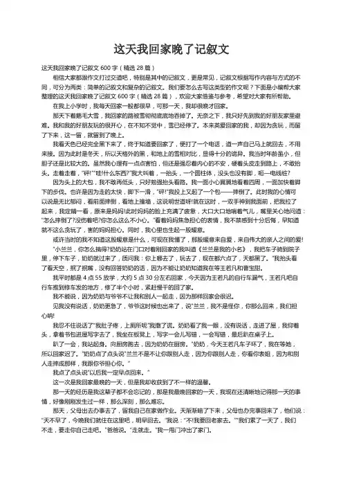 这天我回家晚了记叙文600字（精选28篇）